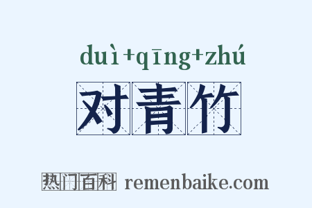 对青竹是什么意思的图片